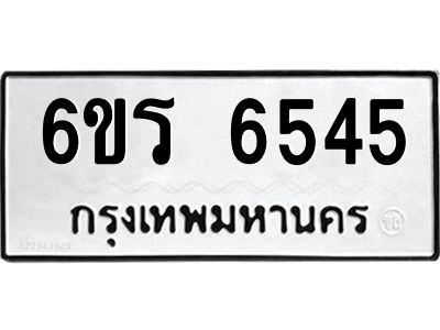 รับจองทะเบียนดีมีโชค 6545 หมวดใหม่  6ขร 6545 ทะเบียนมงคล  ผลรวมดี 32