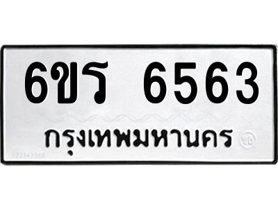 รับจองทะเบียนดีมีโชค 6563 หมวดใหม่  6ขร 6563 ทะเบียนมงคล  ผลรวมดี 32