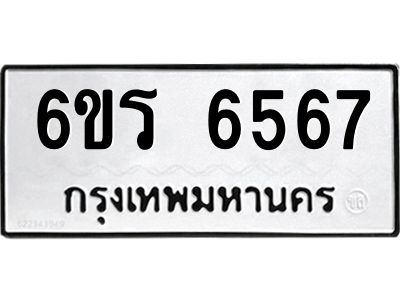 รับจองทะเบียนดีมีโชค 6567 หมวดใหม่  6ขร 6567 ทะเบียนมงคล  ผลรวมดี 36