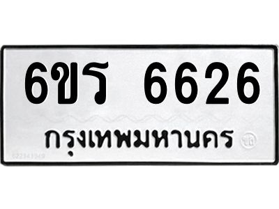 รับจองทะเบียนดีมีโชค 6626 หมวดใหม่  6ขร 6626 ทะเบียนมงคล  ผลรวมดี 32