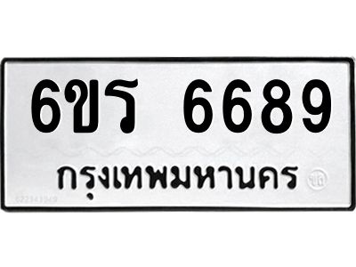 รับจองทะเบียนดีมีโชค 6689 หมวดใหม่  6ขร 6689 ทะเบียนมงคล  ผลรวมดี 41