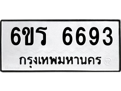 รับจองทะเบียนดีมีโชค 6693 หมวดใหม่  6ขร 6693 ทะเบียนมงคล  ผลรวมดี 36