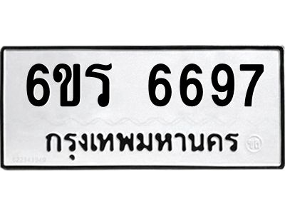 รับจองทะเบียนดีมีโชค 6697 หมวดใหม่  6ขร 6697 ทะเบียนมงคล  ผลรวมดี 40
