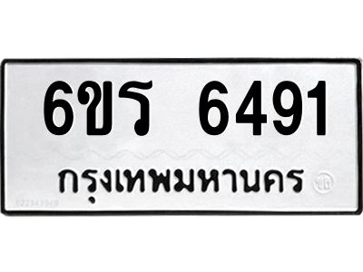 รับจองทะเบียนดีมีโชค 6491 หมวดใหม่  6ขร 6491 ทะเบียนมงคล  ผลรวมดี 32