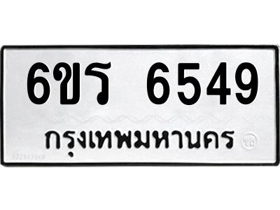 รับจองทะเบียนดีมีโชค 6549 หมวดใหม่  6ขร 6549 ทะเบียนมงคล  ผลรวมดี 36