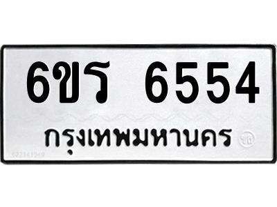 รับจองทะเบียนดีมีโชค 6554 หมวดใหม่  6ขร 6554 ทะเบียนมงคล  ผลรวมดี 32