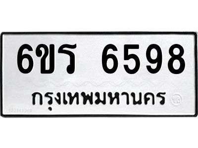รับจองทะเบียนดีมีโชค 6598 หมวดใหม่  6ขร 6598 ทะเบียนมงคล  ผลรวมดี 40