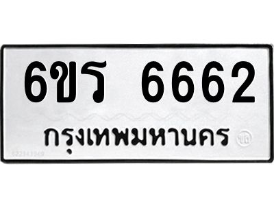 รับจองทะเบียนดีมีโชค 6662 หมวดใหม่  6ขร 6662 ทะเบียนมงคล  ผลรวมดี 32