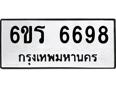 รับจองทะเบียนดีมีโชค 6698 หมวดใหม่  6ขร 6698 ทะเบียนมงคล  ผลรวมดี 41