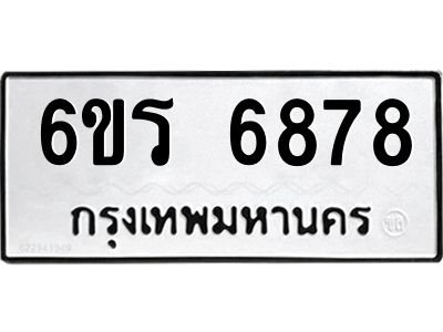 รับจองทะเบียนดีมีโชค 6878 หมวดใหม่  6ขร 6878 ทะเบียนมงคล  ผลรวมดี 41