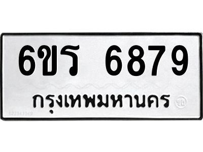รับจองทะเบียนดีมีโชค 6879 หมวดใหม่  6ขร 6879 ทะเบียนมงคล  ผลรวมดี 42