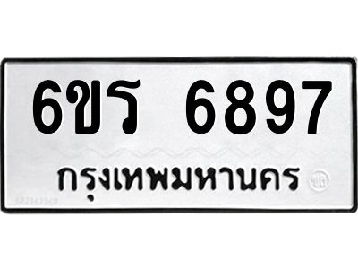 รับจองทะเบียนดีมีโชค 6897 หมวดใหม่  6ขร 6897  ทะเบียนมงคล  ผลรวมดี 42
