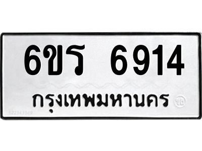 รับจองทะเบียนดีมีโชค 6914 หมวดใหม่  6ขร 6914 ทะเบียนมงคล  ผลรวมดี 32