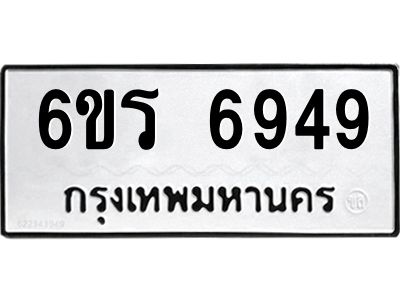 รับจองทะเบียนดีมีโชค 6949 หมวดใหม่  6ขร 6949 ทะเบียนมงคล  ผลรวมดี 40