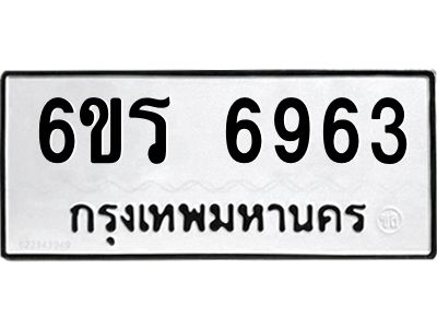 รับจองทะเบียนดีมีโชค 6963 หมวดใหม่  6ขร 6963 ทะเบียนมงคล  ผลรวมดี 36