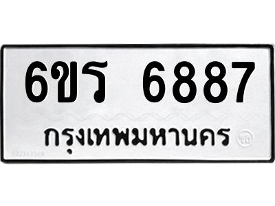 รับจองทะเบียนดีมีโชค 6887 หมวดใหม่  6ขร 6887 ทะเบียนมงคล  ผลรวมดี 41