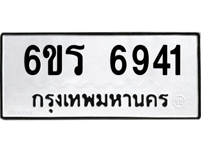 รับจองทะเบียนดีมีโชค 6941 หมวดใหม่  6ขร 6941 ทะเบียนมงคล  ผลรวมดี 32