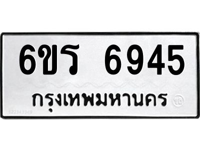 รับจองทะเบียนดีมีโชค 6945 หมวดใหม่  6ขร 6945 ทะเบียนมงคล  ผลรวมดี 36