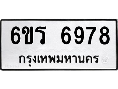 รับจองทะเบียนดีมีโชค 6978 หมวดใหม่  6ขร 6978 ทะเบียนมงคล  ผลรวมดี 42