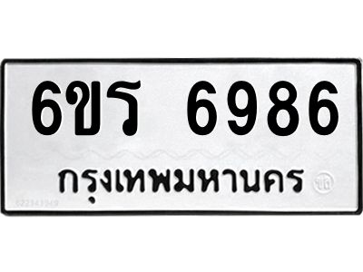 รับจองทะเบียนดีมีโชค 6986 หมวดใหม่  6ขร 6986 ทะเบียนมงคล  ผลรวมดี 41