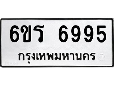 รับจองทะเบียนดีมีโชค 6995 หมวดใหม่  6ขร 6995 ทะเบียนมงคล  ผลรวมดี 41