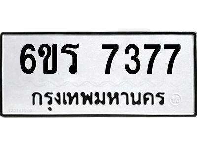 รับจองทะเบียนดีมีโชค 7377 หมวดใหม่  6ขร 7377 ทะเบียนมงคล  ผลรวมดี 36