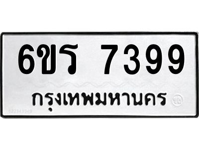 รับจองทะเบียนดีมีโชค 7399 หมวดใหม่  6ขร 7399 ทะเบียนมงคล  ผลรวมดี 40