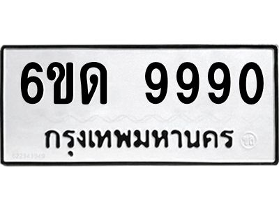 อ.ทะเบียนรถ  6ขด 9990  ทะเบียนมงคล  9990  ผลรวมดี 36