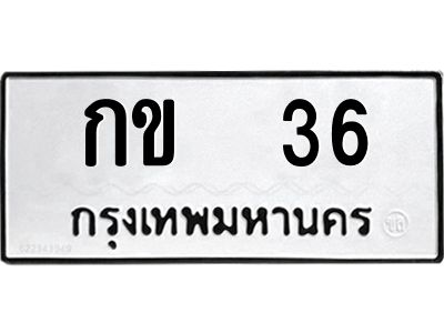 51.ทะเบียนรถ กข  36 ทะเบียนมงคล 36 หมวดเก่า หายาก