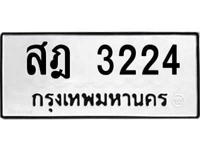อ.ทะเบียนรถ  3224 ทะเบียนมงคล  สฎ 3224 ผลรวมดี 23