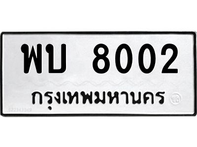 อ.ทะเบียนรถ พบ 8002 ทะเบียนมงคล  8002 
