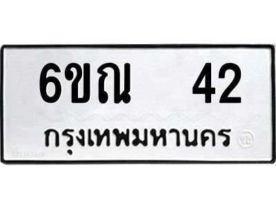 อ.ทะเบียนรถ  6ขณ  42  ทะเบียนมงคล  42  ผลรวมดี 19