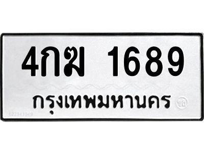 นันต์oaทะเบียนรถ 4กฆ 1689 ทะเบียนมงคล  1689