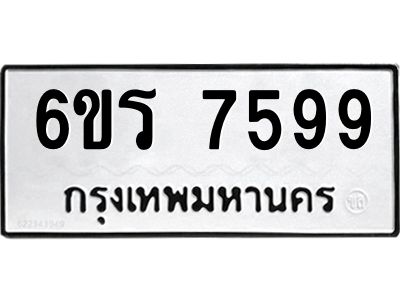 รับจองทะเบียนรถ 7599 หมวดใหม่  6ขร 7599  ทะเบียนมงคล  ผลรวมดี 42