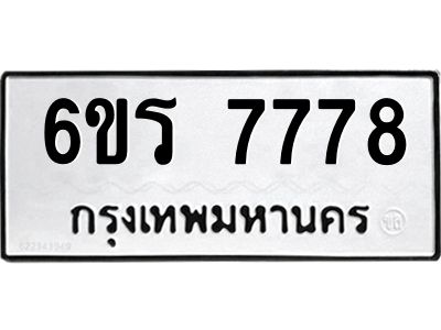 รับจองทะเบียนรถ 7778  หมวดใหม่  6ขร 7778  ทะเบียนมงคล  ผลรวมดี 41