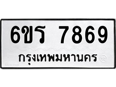 รับจองทะเบียนรถ 7869 หมวดใหม่  6ขร 7869 ทะเบียนมงคล  ผลรวมดี 42