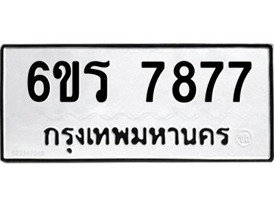 รับจองทะเบียนรถ 7877 หมวดใหม่  6ขร 7877 ทะเบียนมงคล  ผลรวมดี 41