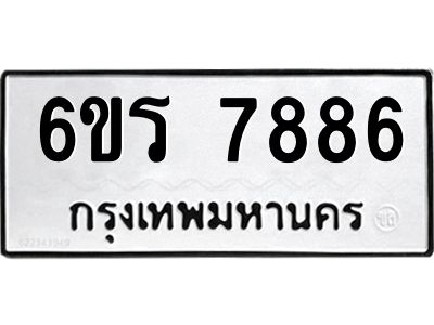 รับจองทะเบียนรถ 7886 หมวดใหม่  6ขร 7886 ทะเบียนมงคล  ผลรวมดี 41