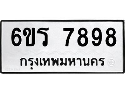 รับจองทะเบียนรถ 7898 หมวดใหม่  6ขร 7898 ทะเบียนมงคล  ผลรวมดี 44