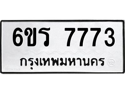 รับจองทะเบียนรถ 7773  หมวดใหม่  6ขร 7773  ทะเบียนมงคล  ผลรวมดี 36