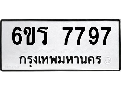 รับจองทะเบียนรถ 7797 หมวดใหม่  6ขร 7797 ทะเบียนมงคล  ผลรวมดี 42