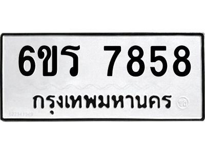 รับจองทะเบียนรถ 7858 หมวดใหม่  6ขร 7858 ทะเบียนมงคล  ผลรวมดี 40