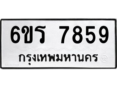 รับจองทะเบียนรถ 7859 หมวดใหม่  6ขร 7859 ทะเบียนมงคล  ผลรวมดี 41