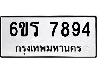 รับจองทะเบียนรถ 7894 หมวดใหม่  6ขร 7894 ทะเบียนมงคล  ผลรวมดี 40