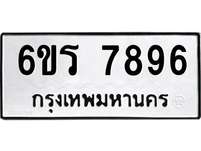 รับจองทะเบียนรถ 7896 หมวดใหม่  6ขร 7896 ทะเบียนมงคล  ผลรวมดี 42
