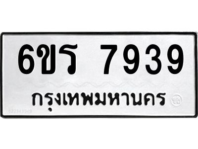 รับจองทะเบียนรถ 7939 หมวดใหม่  6ขร 7939 ทะเบียนมงคล  ผลรวมดี 40