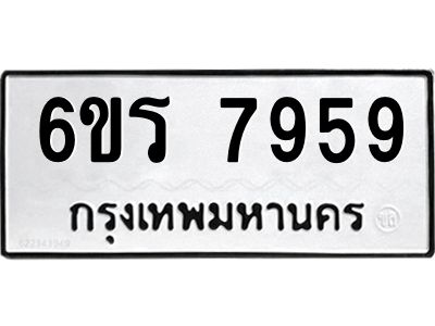 รับจองทะเบียนรถ 7959 หมวดใหม่  6ขร 7959 ทะเบียนมงคล  ผลรวมดี 42