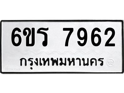 รับจองทะเบียนรถ 7962 หมวดใหม่  6ขร 7962 ทะเบียนมงคล  ผลรวมดี 36