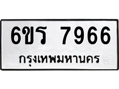 รับจองทะเบียนรถ 7966 หมวดใหม่  6ขร 7966 ทะเบียนมงคล  ผลรวมดี 40