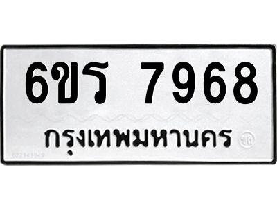 รับจองทะเบียนรถ 7968 หมวดใหม่  6ขร 7968 ทะเบียนมงคล  ผลรวมดี 42